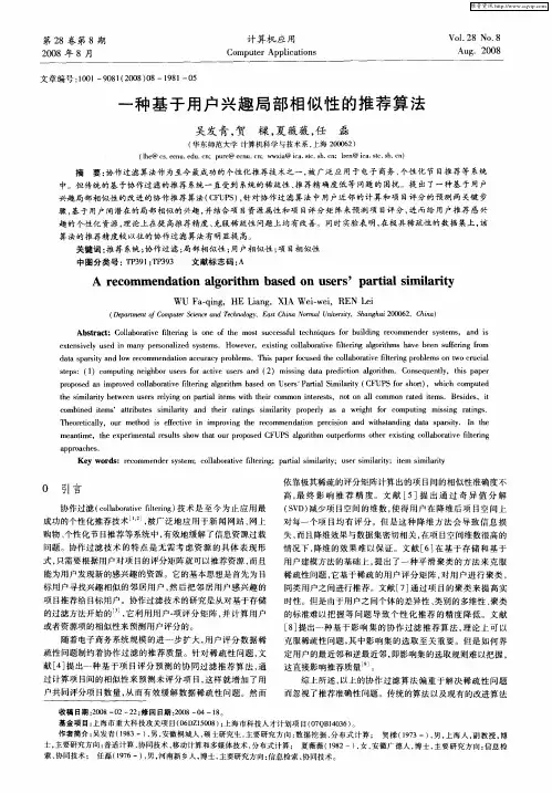 一种基于用户兴趣局部相似性的推荐算法