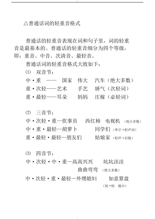 普通话词的轻重音格式