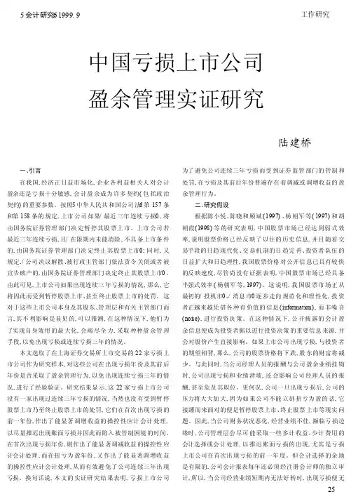 中国亏损上市公司盈余管理实证研究