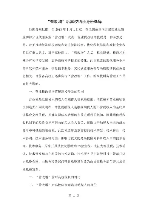 “营改增”后高校纳税身份选择共4页