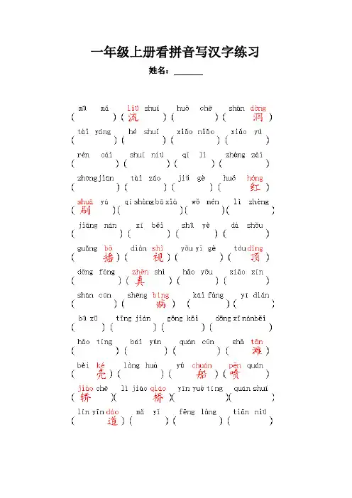 一年级上册看拼音写汉字练习题及答案 2