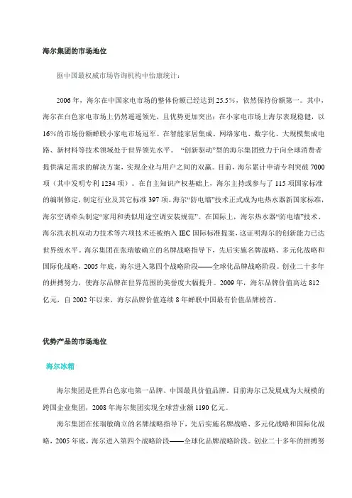 (行业分析)海尔市场地位及行业环境分析