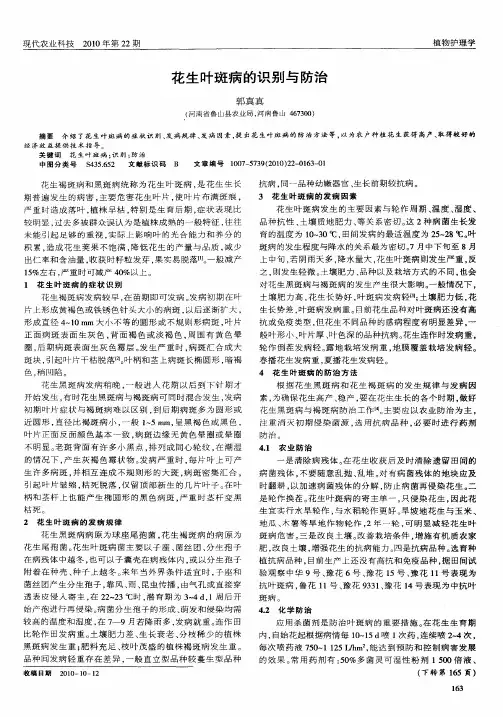 花生叶斑病的识别与防治