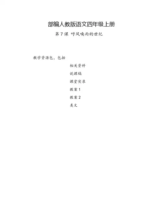 鹤岗2019部编人教版语文四年级上册-第7课《呼风唤雨的世纪》教学资源包-教案-说课稿-课堂实录