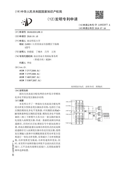 【CN110022077A】面向交直流混合配电网的功率复合型模块化多电平固态变压器拓扑结构【专利】