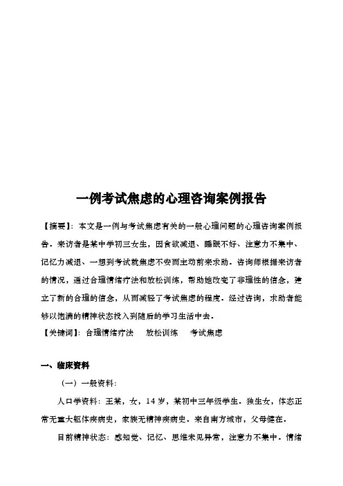 考试焦虑的心理咨询案例报告