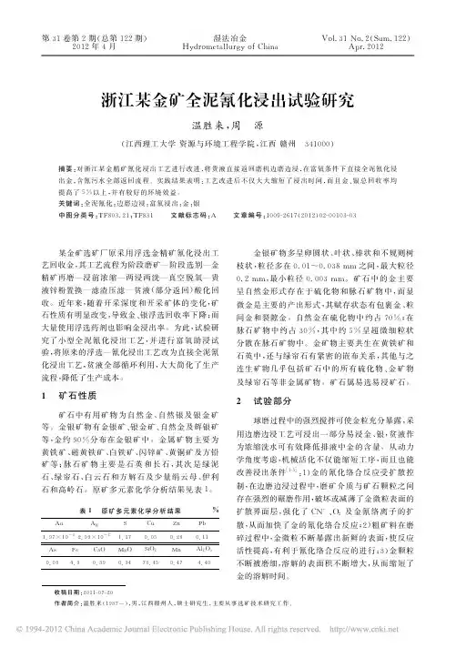 浙江某金矿全泥氰化浸出试验研究_温胜来