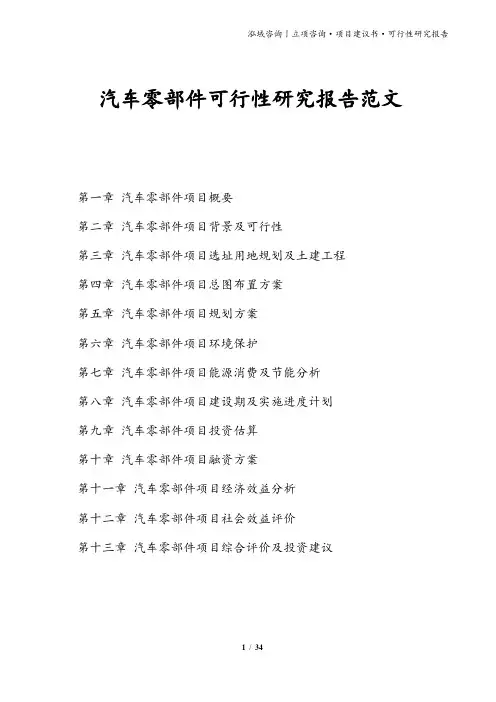 汽车零部件可行性研究报告范文