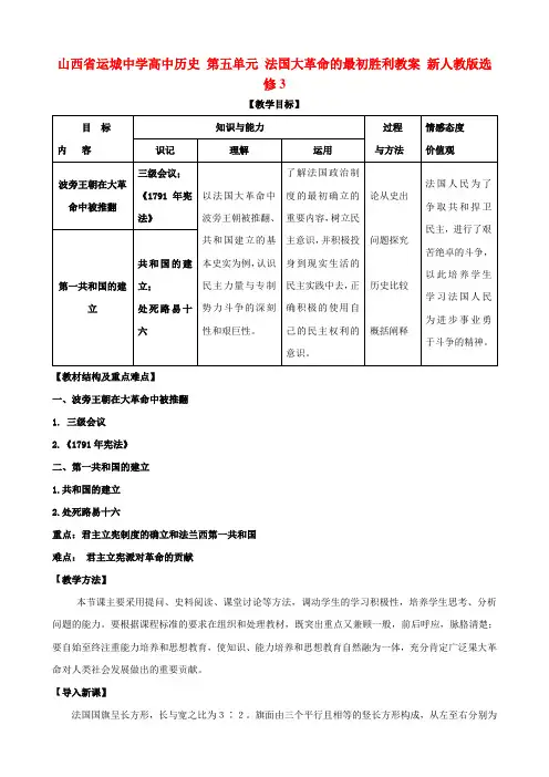 高中历史 第五单元 法国大革命的最初胜利教案 新人教版选修3