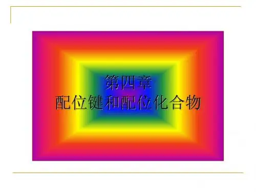 第四章配位化合物