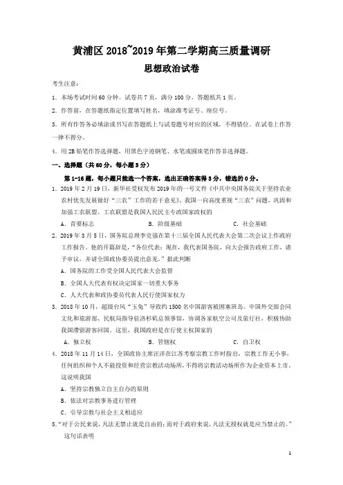 上海市黄浦区2019年高三高考二模政治试题及答案(word版)