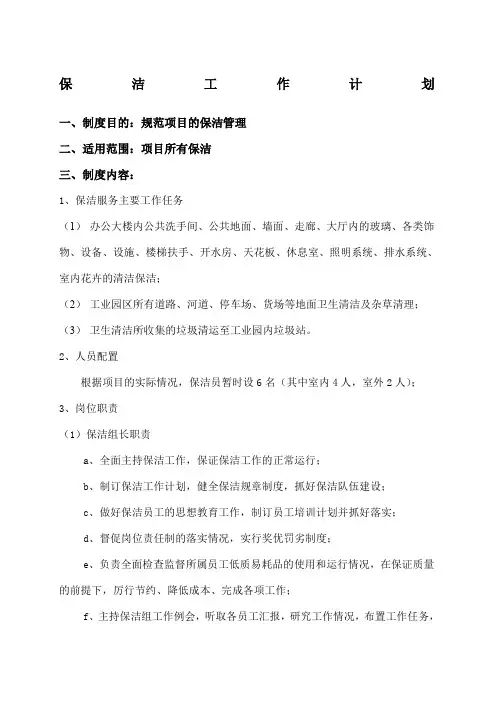 卫生保洁日常工作计划