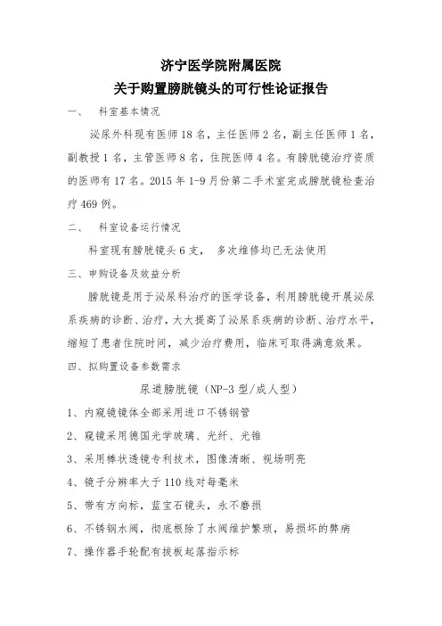 关于购置膀胱镜头的可行性报告
