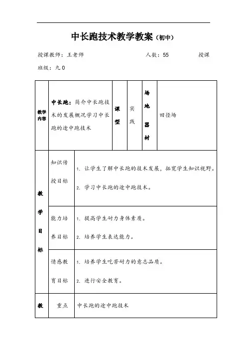 初中体育与健康中长跑技术教学教案
