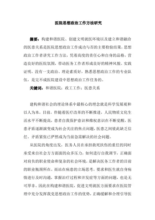 医院思想政治工作方法研究