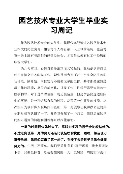 园艺技术专业大学生毕业实习周记