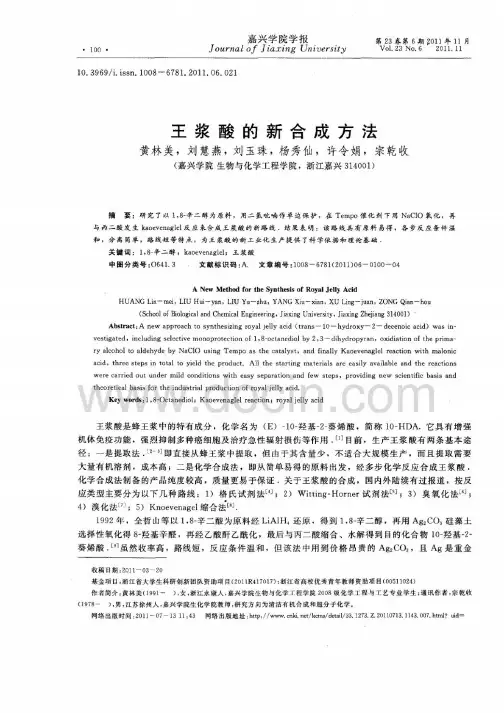 王浆酸的新合成方法