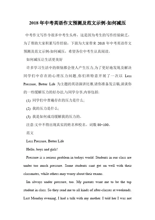 2018年中考英语作文预测及范文示例-如何减压.doc
