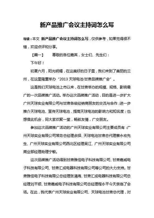 新产品推广会议主持词怎么写