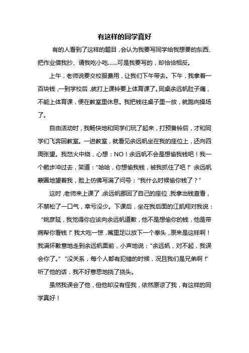六年级作文：有这样的同学真好作文500字