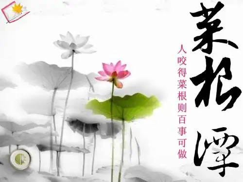 菜根谭