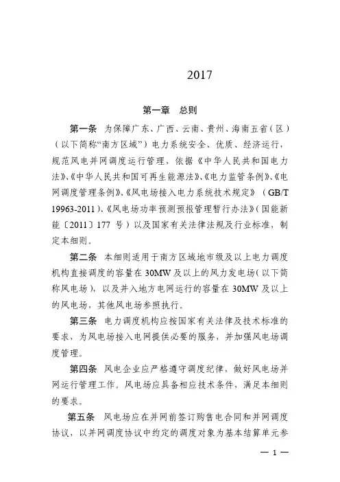 南方区域风力发电场并网运行及辅助服务管理实施细则(试行)