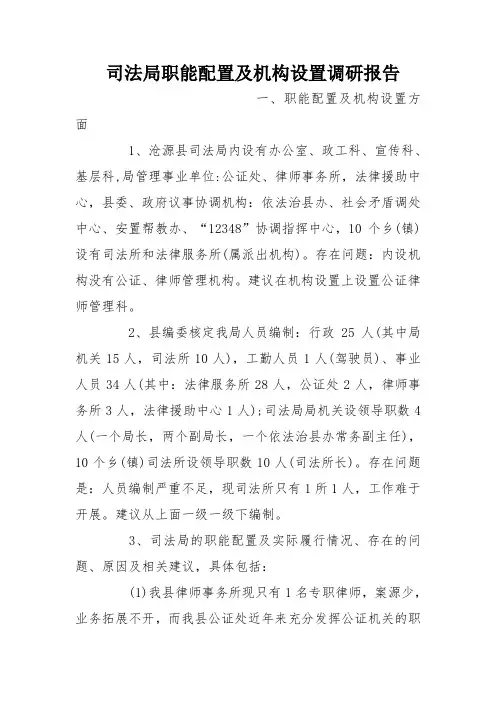 司法局职能配置及机构设置调研报告