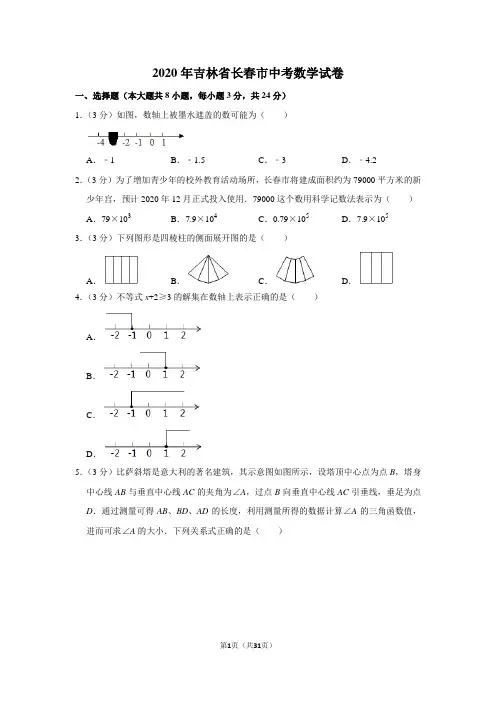 2020年吉林省长春市中考数学试题(解析版)