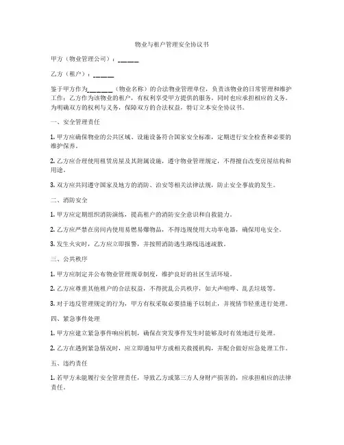 物业与租户管理安全协议书