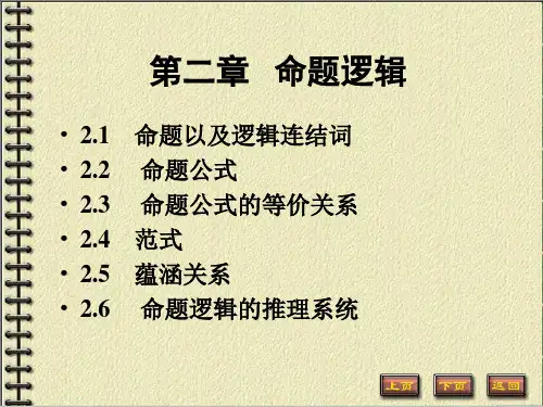 命题逻辑2-4