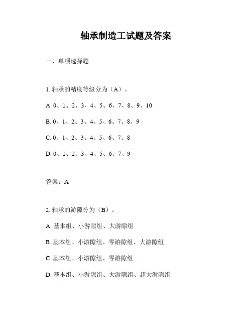 轴承制造工试题及答案