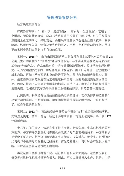 管理决策案例分析