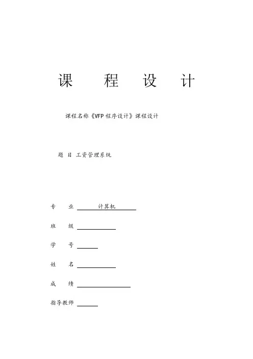 VFP程序设计工资管理系统
