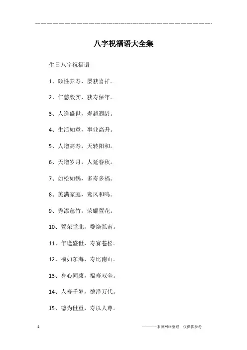 八字祝福语大全集