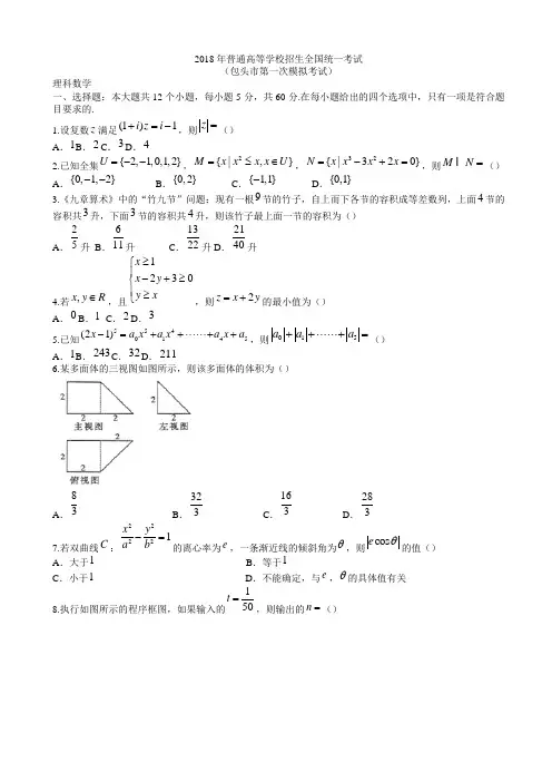内蒙古包头市2018届高三第一次模拟考试数学(理)试题有答案AlUPMH