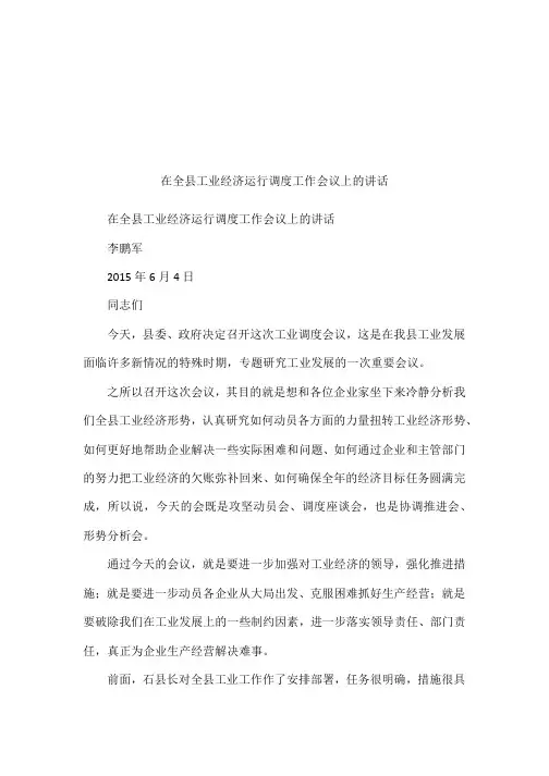 在全县工业经济运行调度工作会议上的讲话