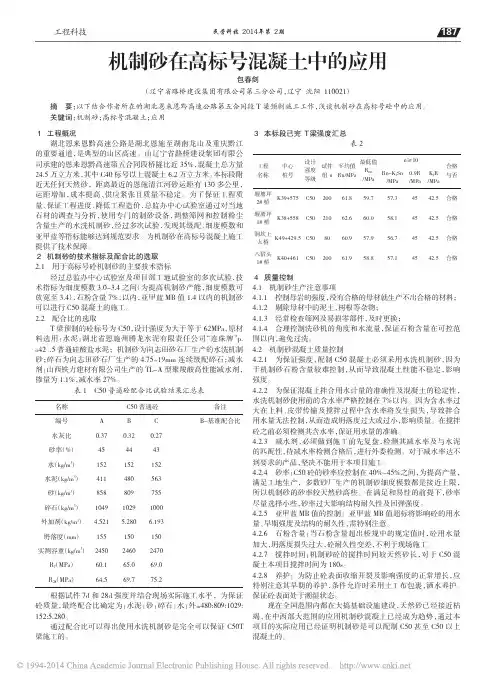 机制砂在高标号混凝土中的应用_包春剑