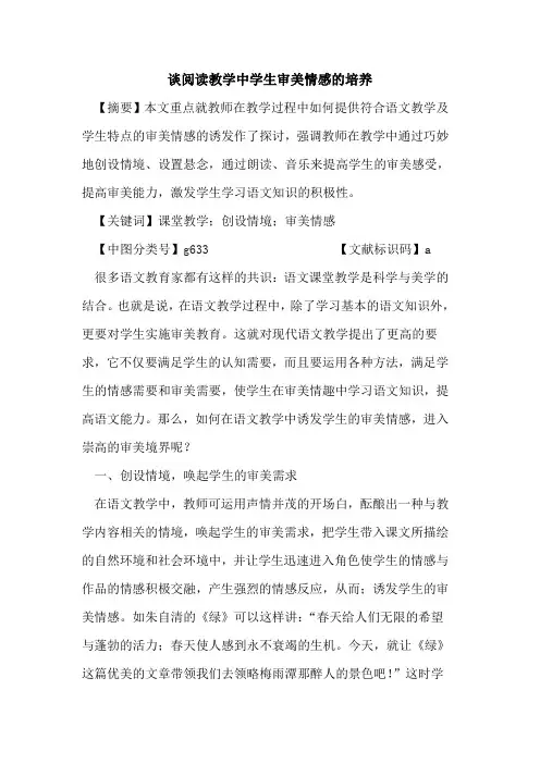 谈阅读教学中学生审美情感的培养