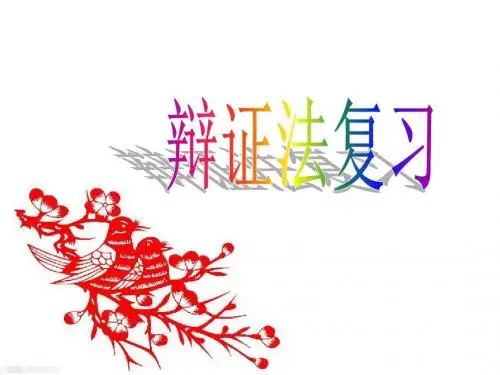 辩证法的复习