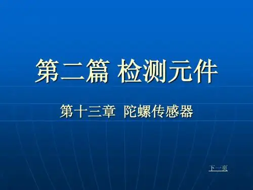 自动控制元件第二篇 检测元件13