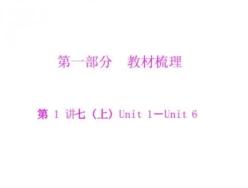 第1讲 七(上) unit 1-unit 6