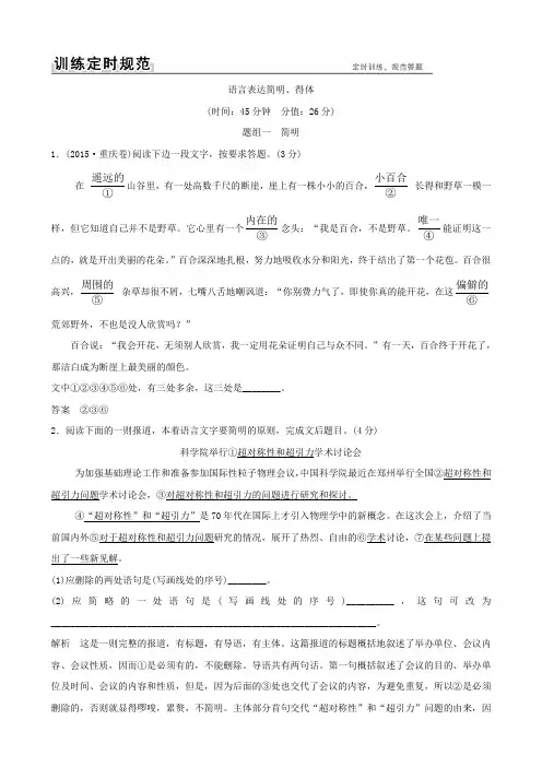 2018版高考语文大一轮复习训练定则规范：语言文字运用专题七语言表达简明、得体含答案