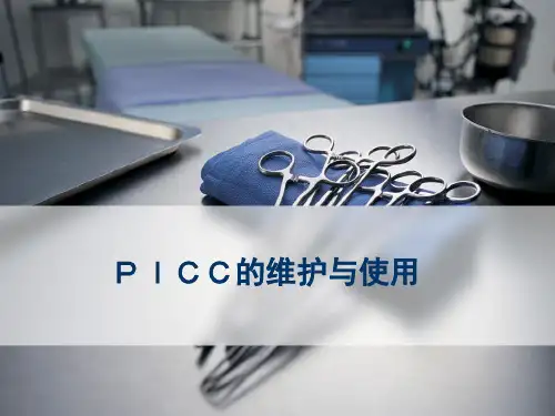 PICC的维护及使用