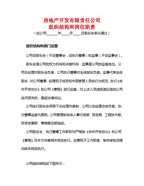 房地产开发有限责任公司 组织结构与岗位职责
