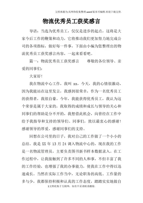 物流优秀员工获奖感言