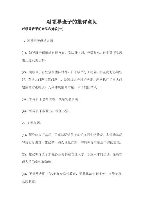 对领导班子的批评意见