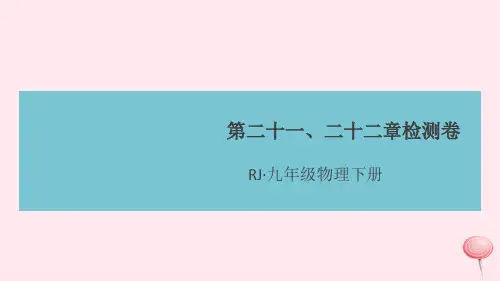 九年级物理全册第二十一、二十二章检测卷课件(新版)新人教版