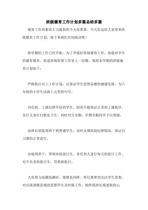 2020年班级德育工作计划多篇总结多篇