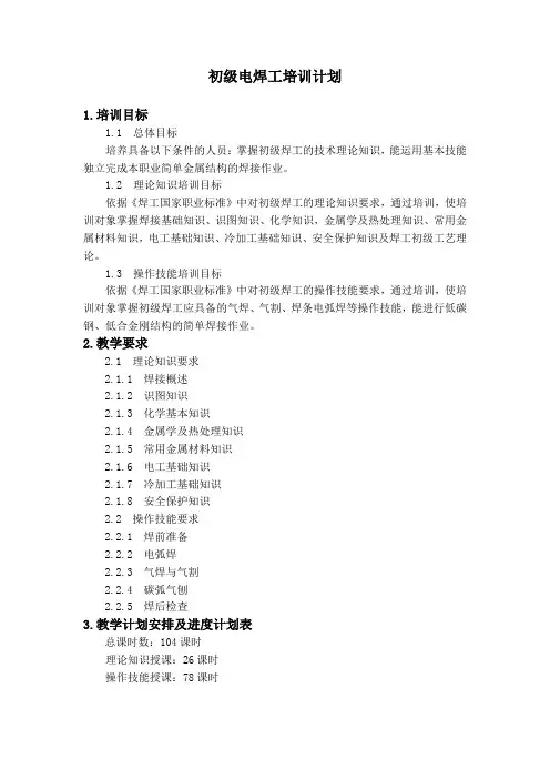 初级电焊工培训计划及大纲 - 副本