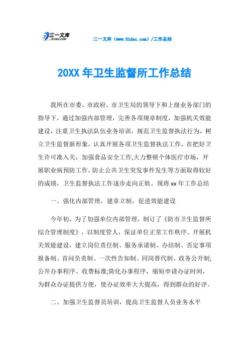 20XX年卫生监督所工作总结